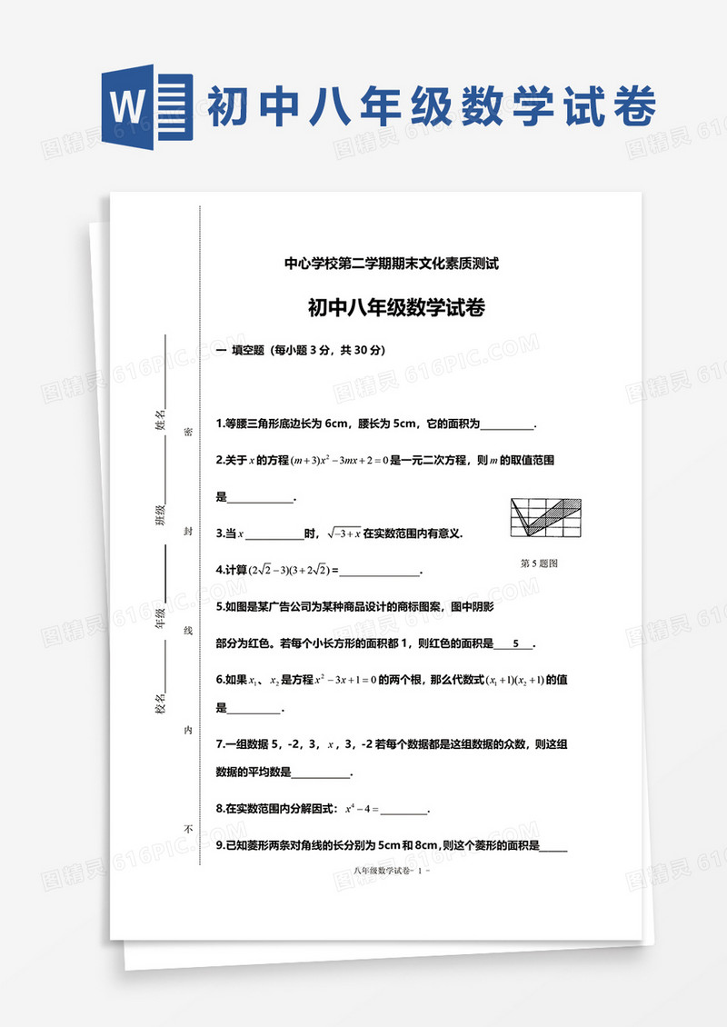 初中八年级数学试卷word模板