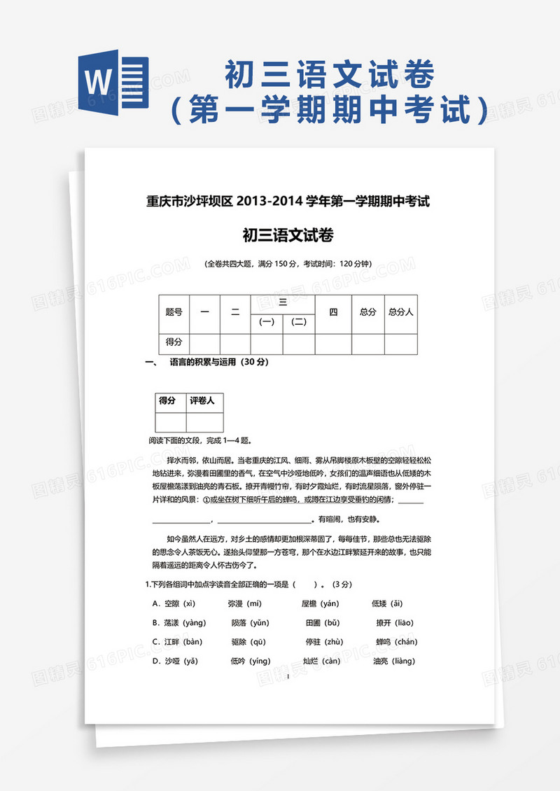 第一学期期中考试初三语文试卷word模板