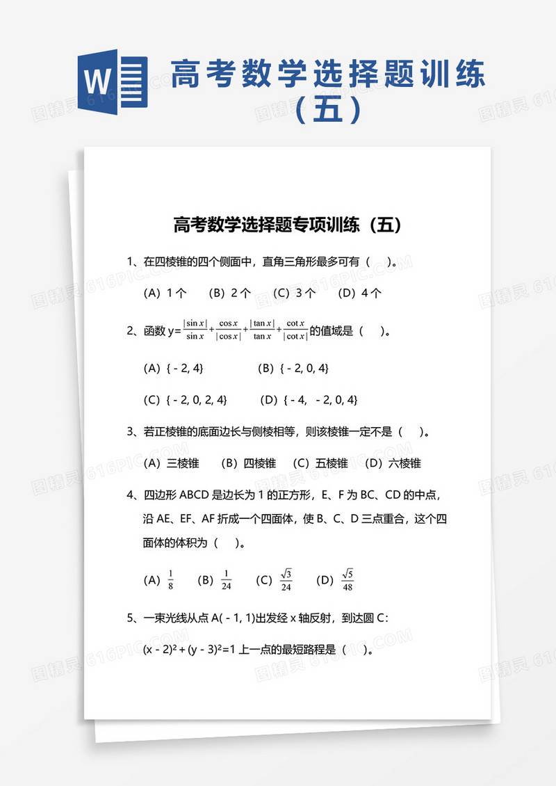 高考数学选择题专项训练（五）word模板