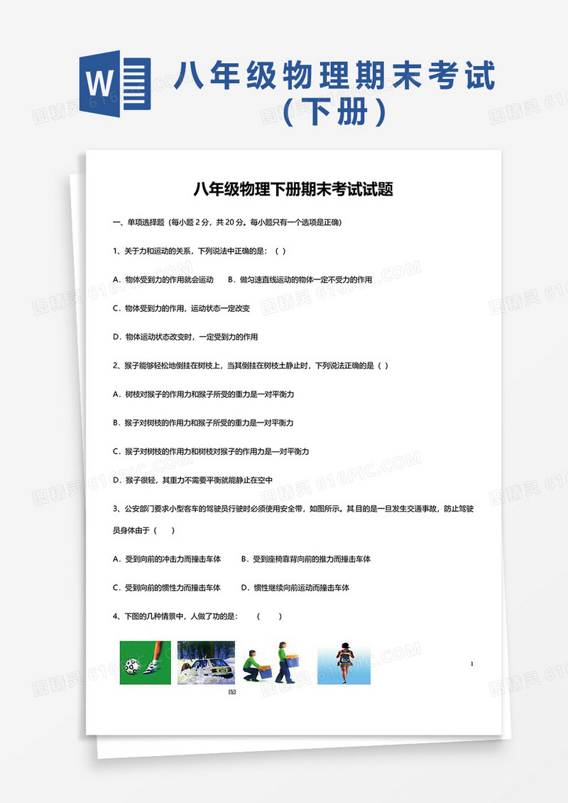 八年级物理下册期末考试试题word模板