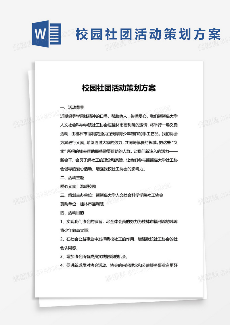 校园社团活动策划方案word模板