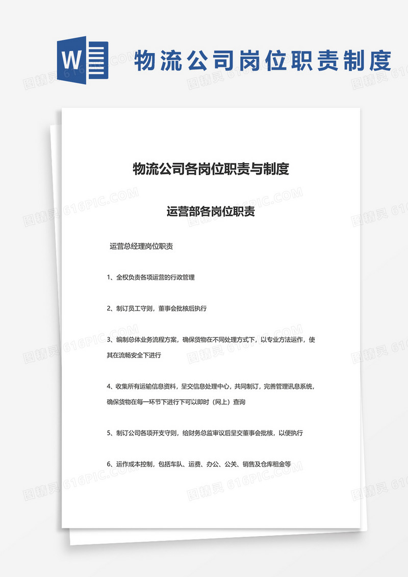 物流公司各岗位职责与制度word模板