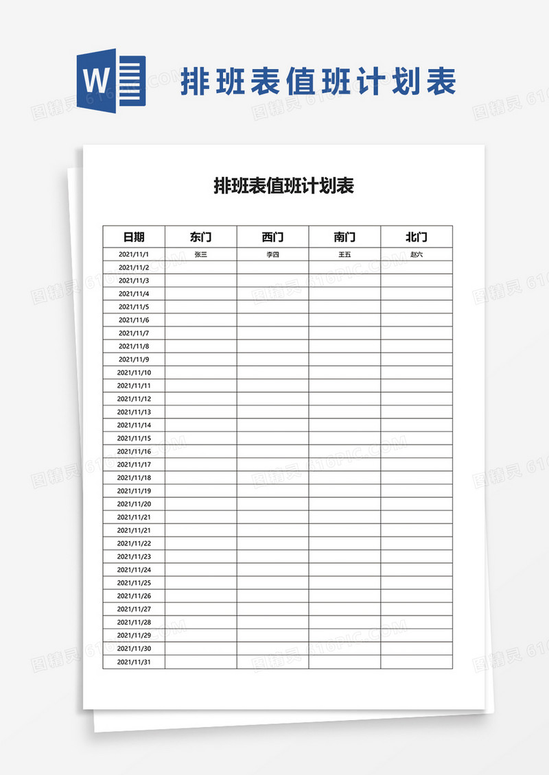 排班表值班计划表word模板