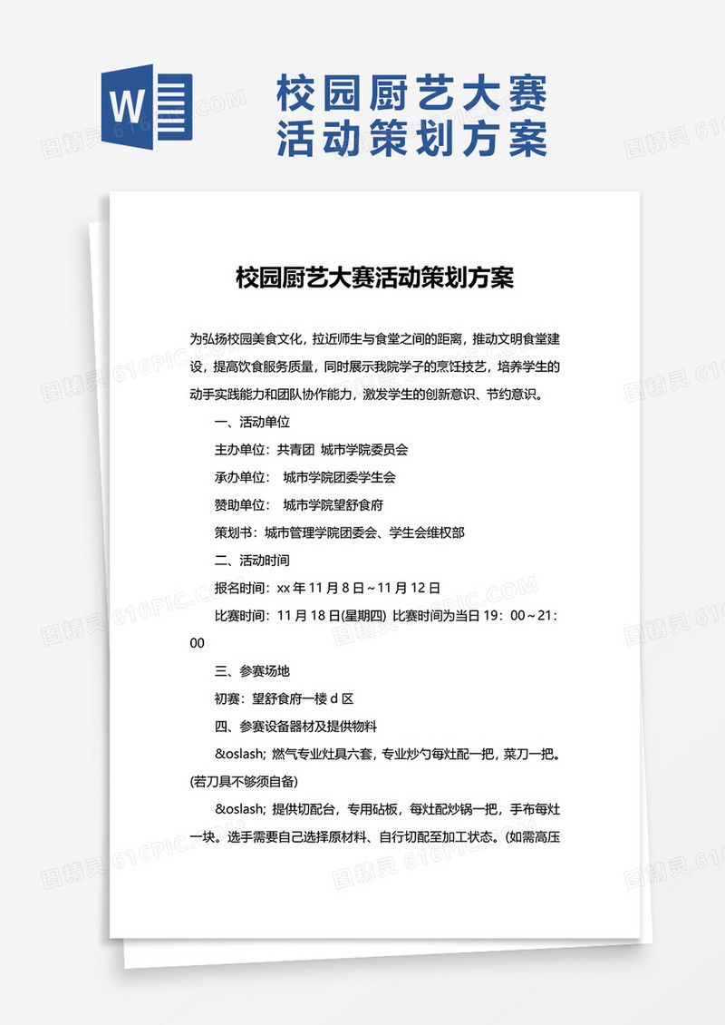 校园厨艺大赛活动策划方案word模板