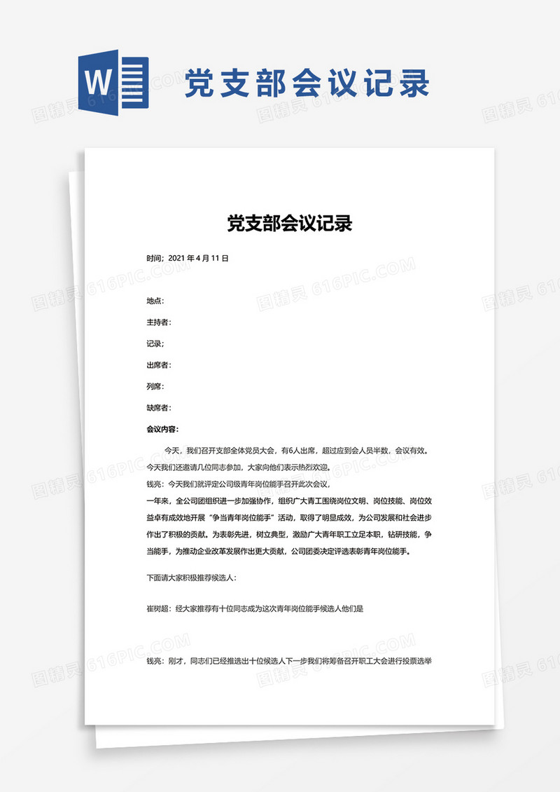 党支部会议记录word模板