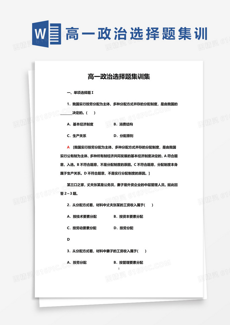 高一政治选择题集训集word模板