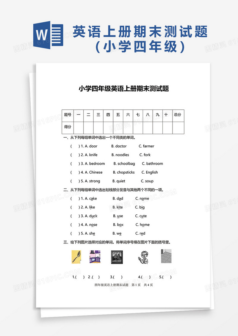 小学四年级英语上册期末测试题word模板
