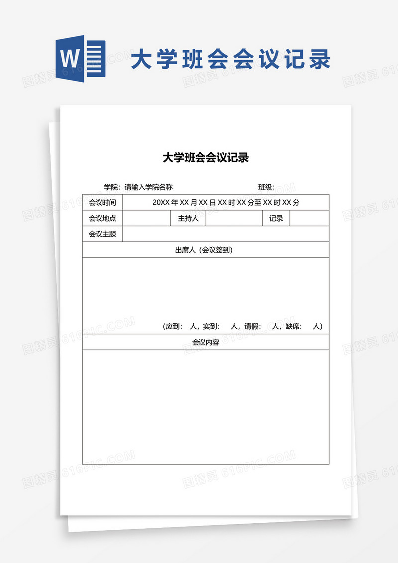 大学班会会议记录word模板