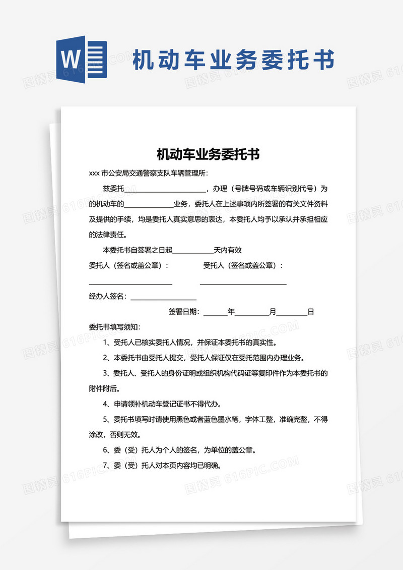 简洁机动车业务委托书word模板