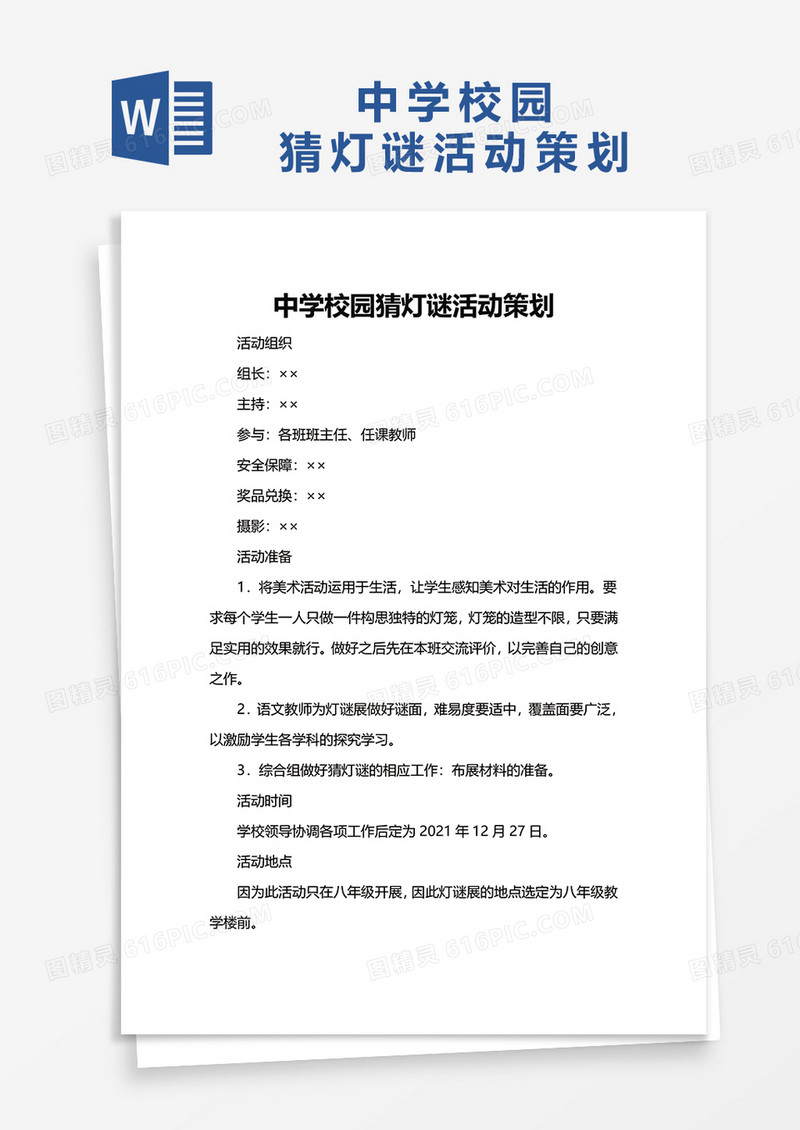 中学校园猜灯谜活动策划word模板