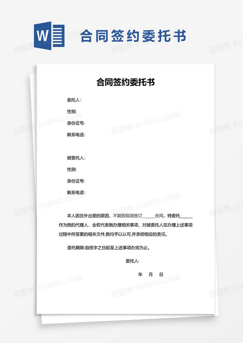 简洁合同签约委托书word模板