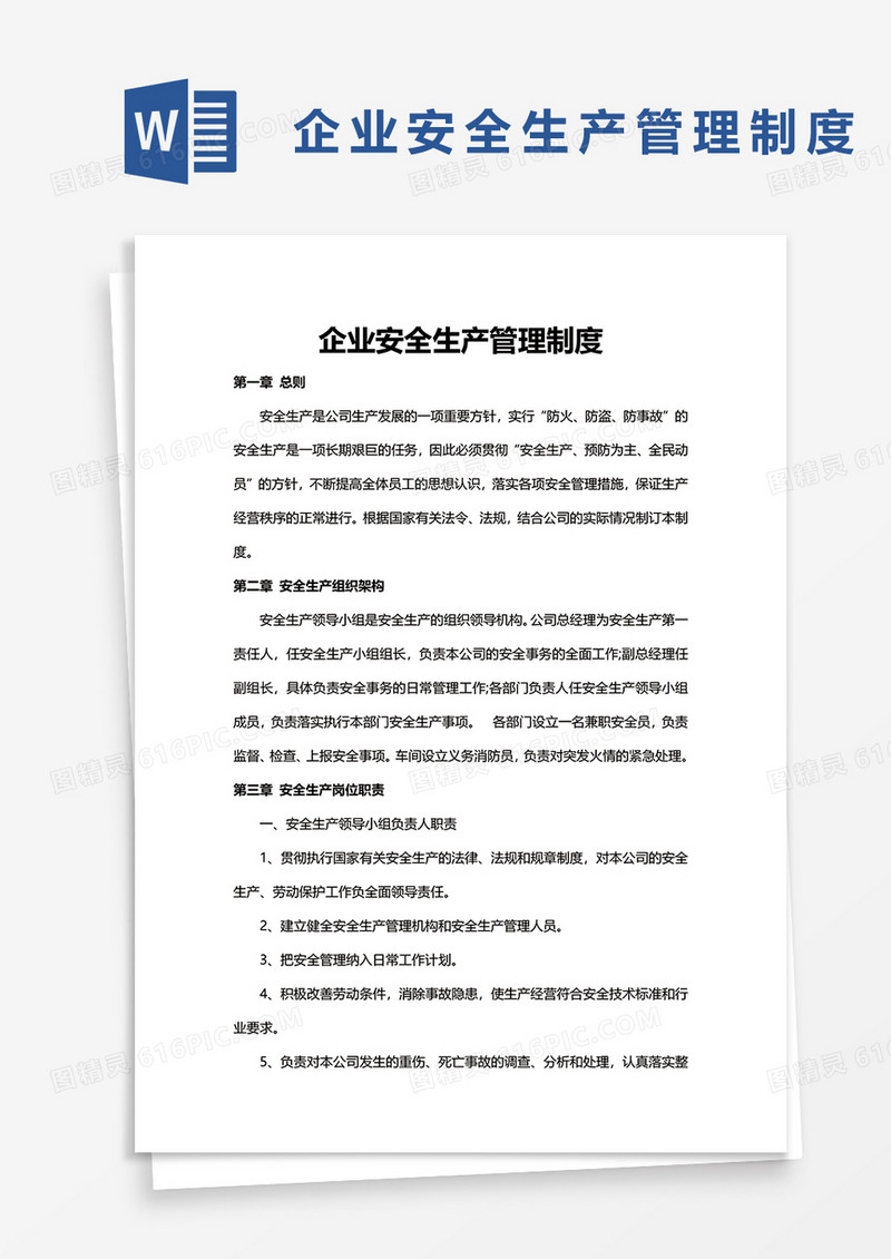 企业安全生产管理制度word模板