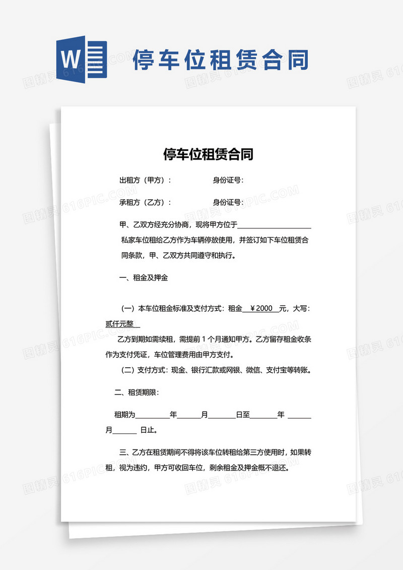 停车位租赁合同word模板