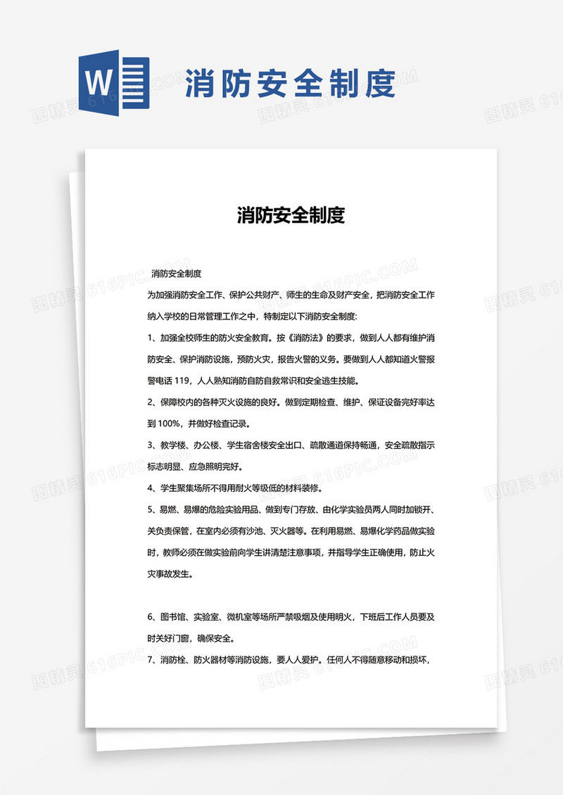 惬意简洁消防安全制度word模板