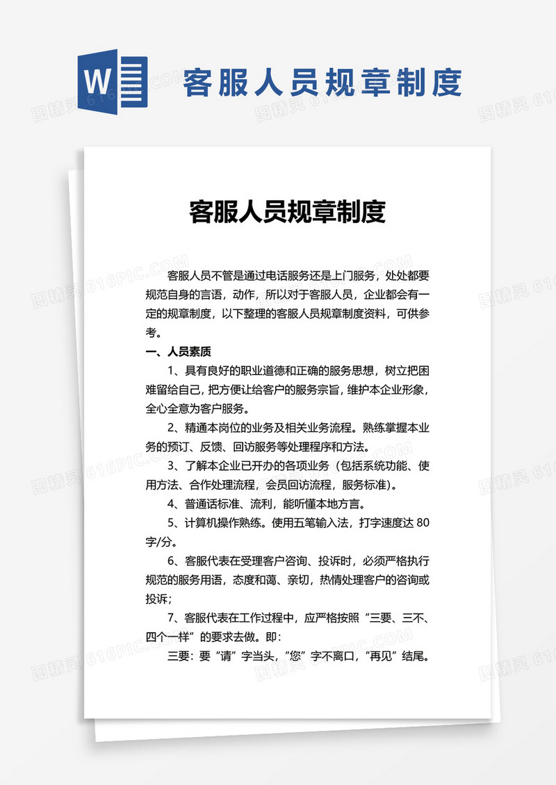 客服人员规章制度word模板