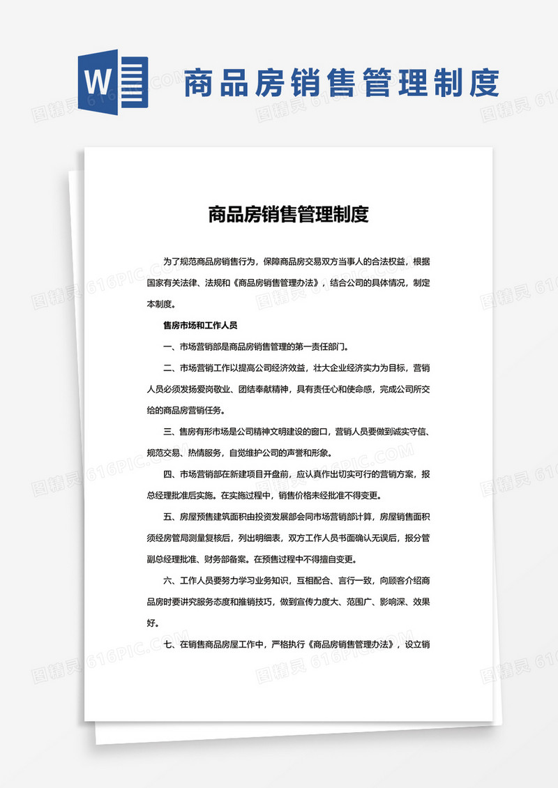 商品房销售管理制度模板