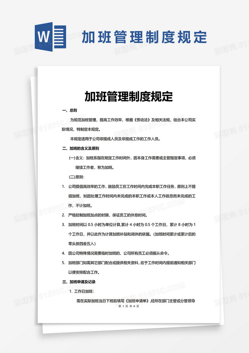 加班管理制度规定word模板