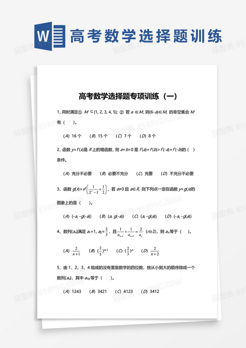 高考数学选择题专项训练（一）word模板