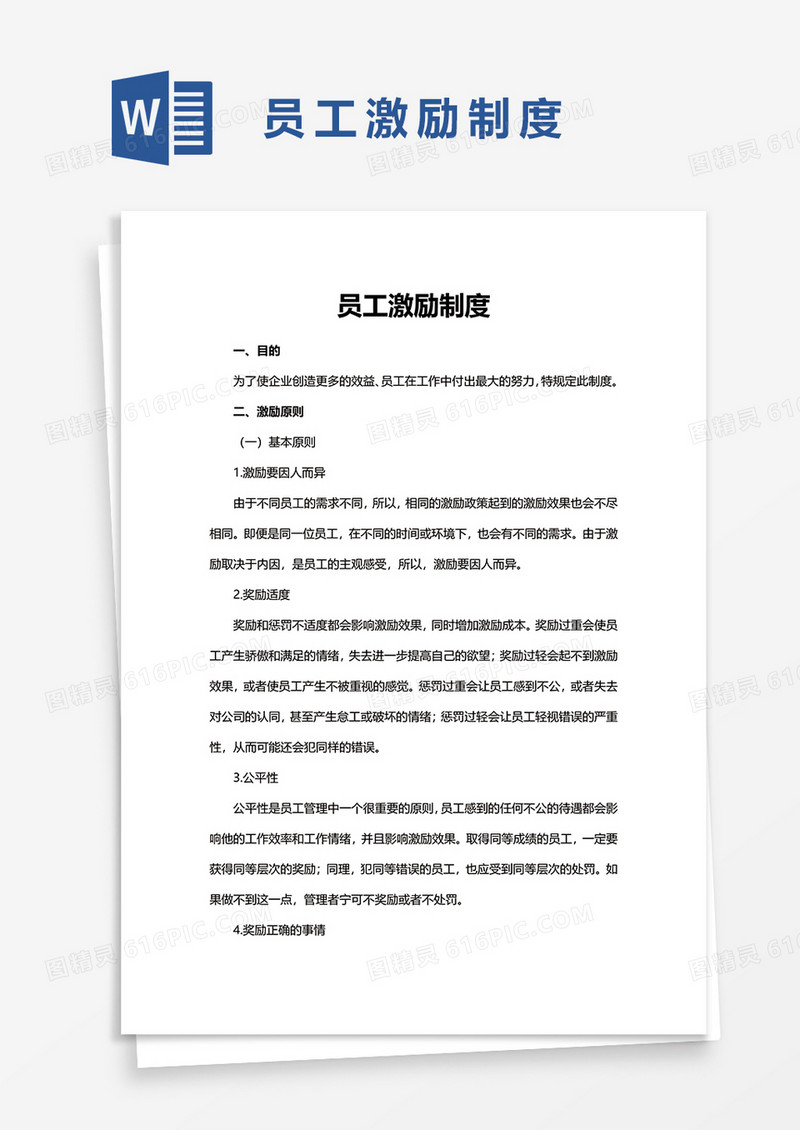 员工激励制度word模板