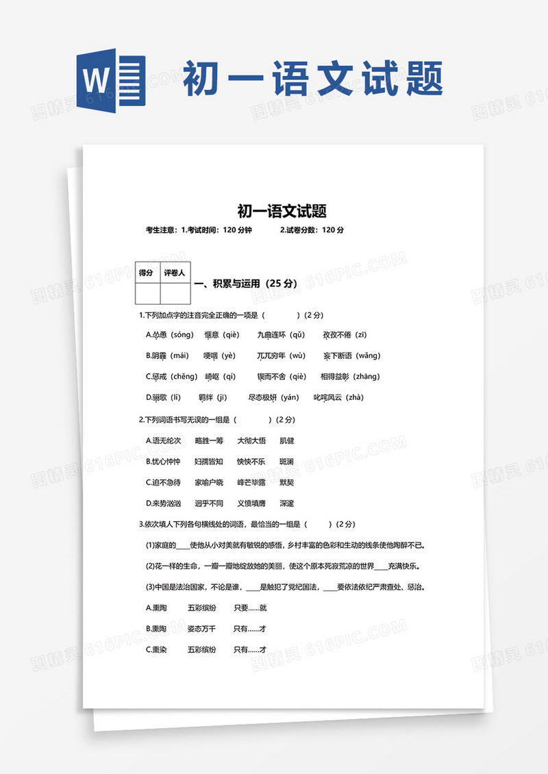 初一语文试题word模板