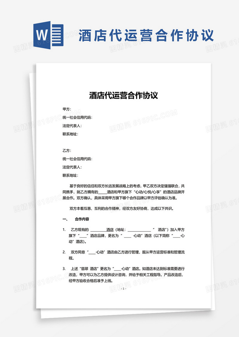 酒店代运营合作协议word模板