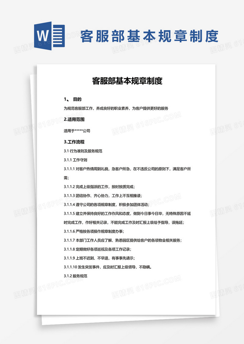客服部基本规章制度word模板