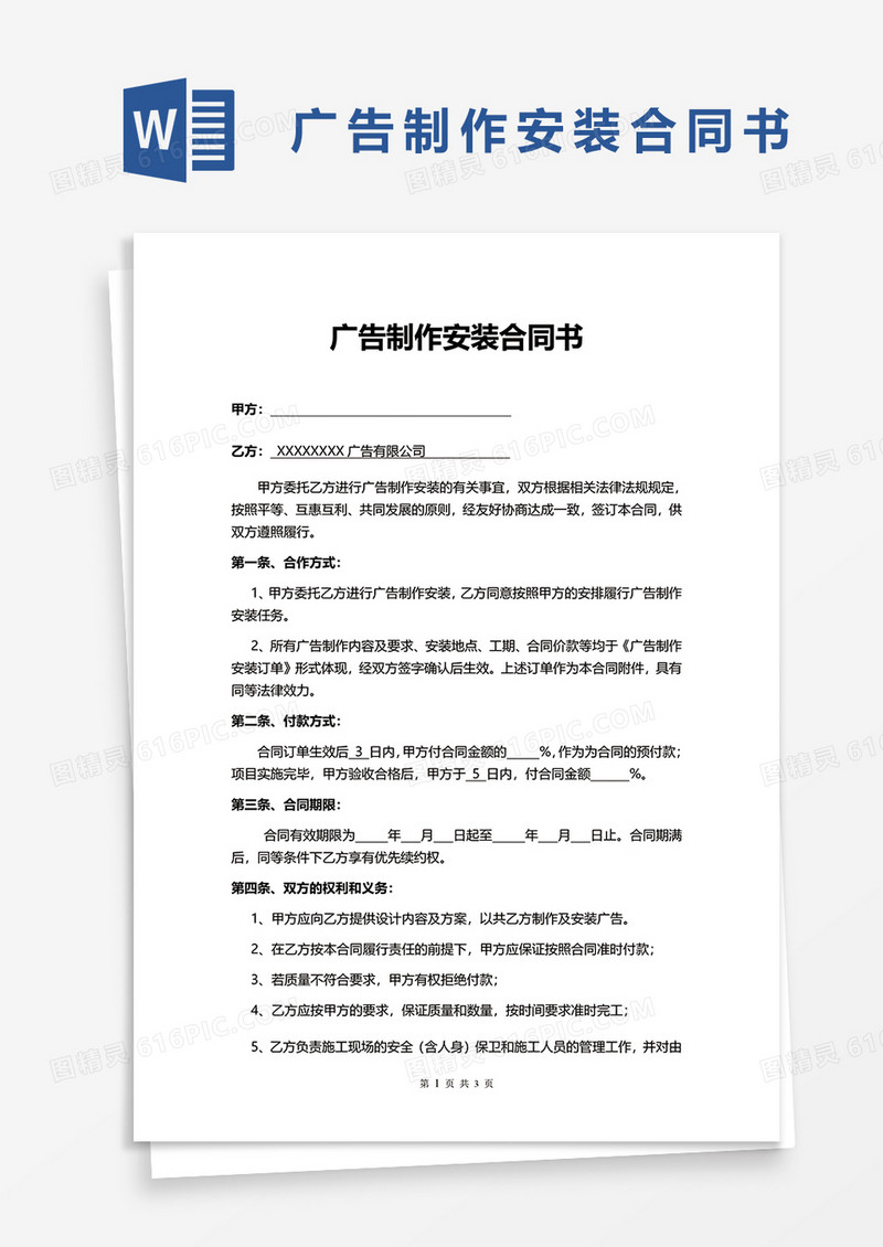 广告制作安装合同书word模板