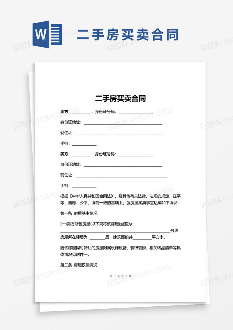 简单简洁二手房买卖合同word模板