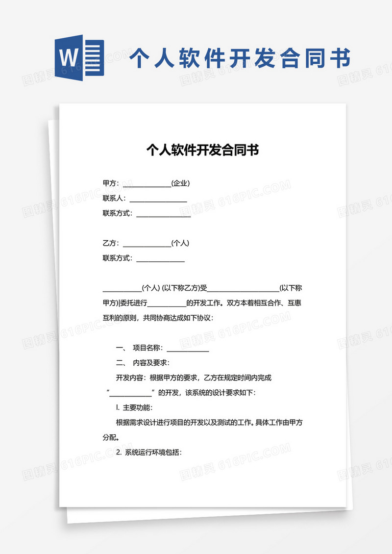 个人软件开发合同书word模板