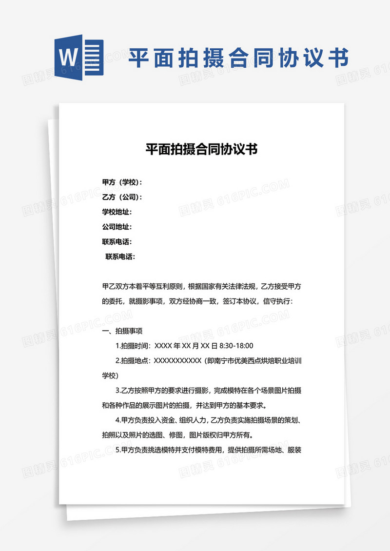 平面拍摄合同协议书word模板