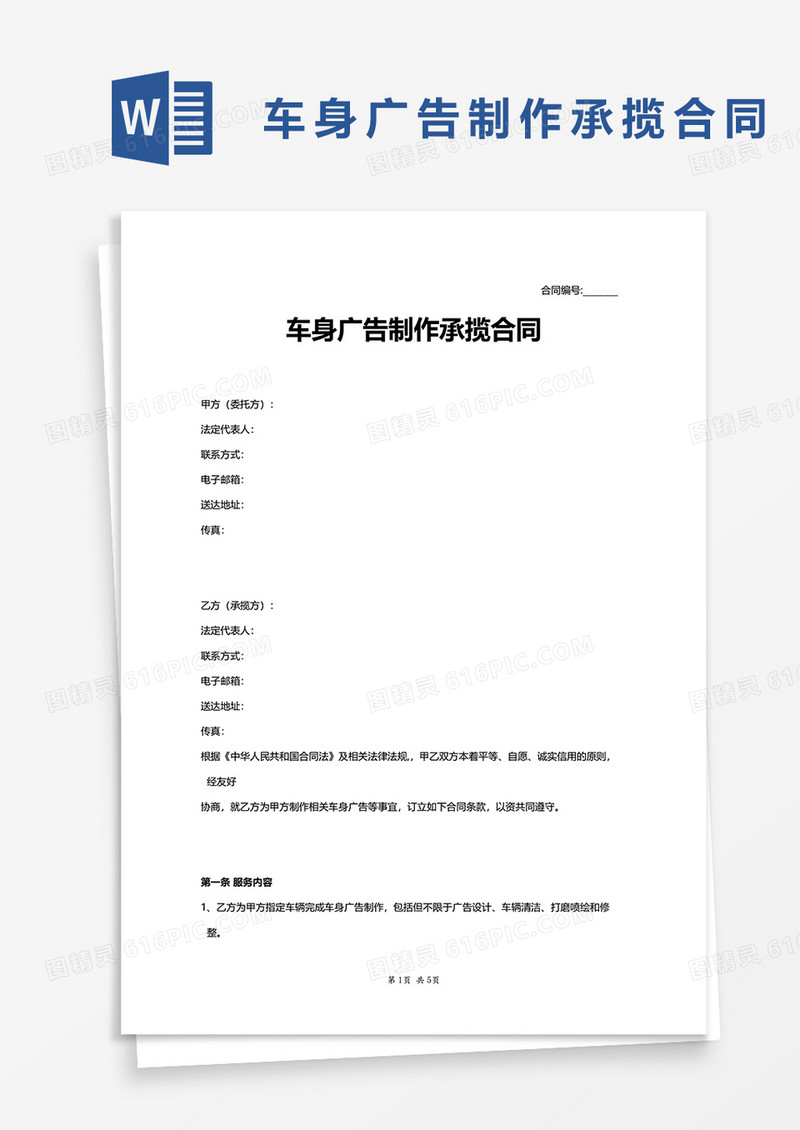车身广告制作承揽合同word模板