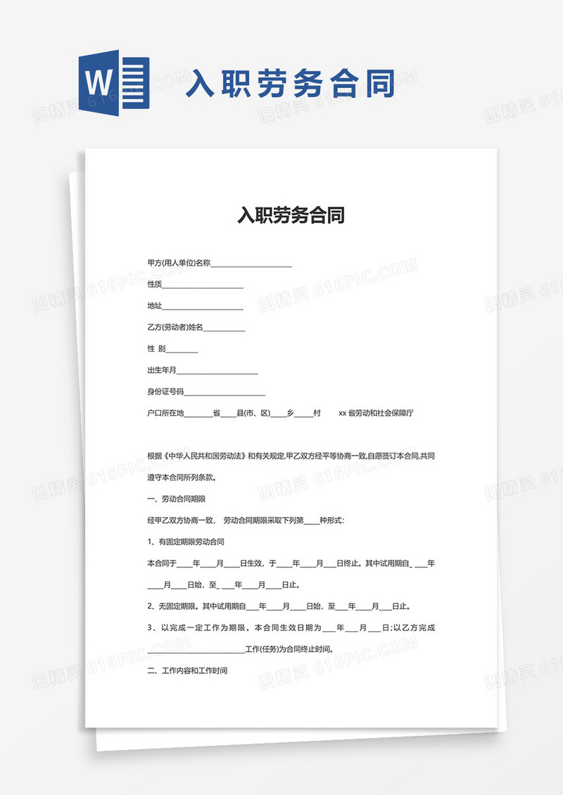 入职劳务合同word模板