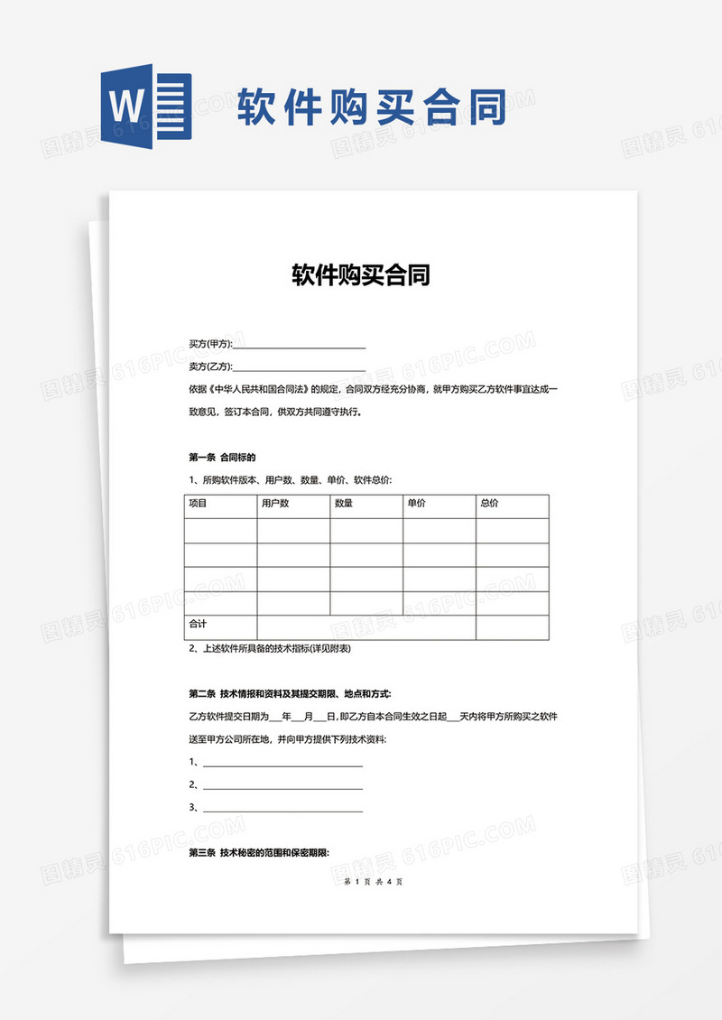 简单软件购买合同word模板