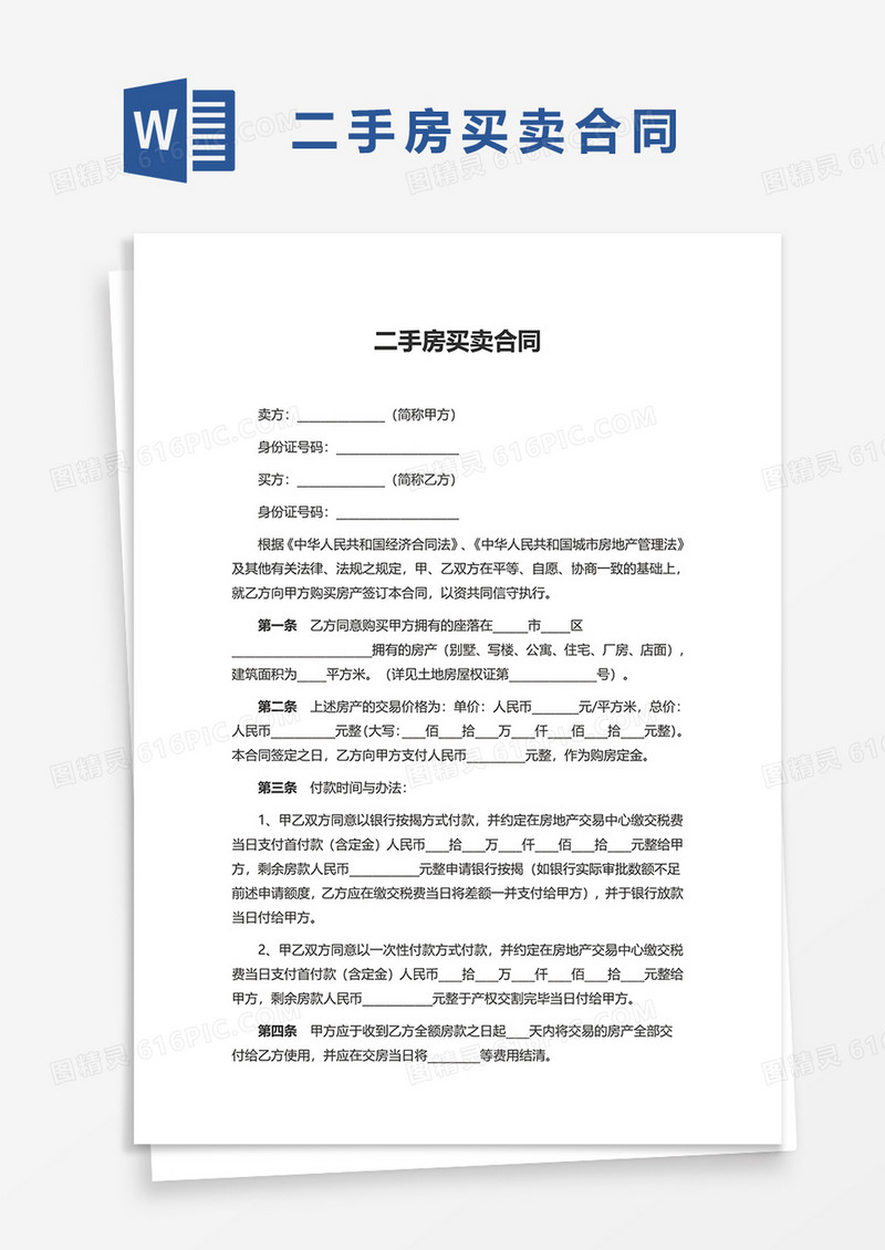 实用简单二手房买卖合同
