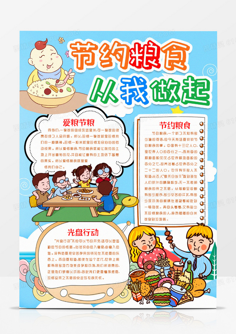 珍惜节约粮食光盘行动小报手抄报word模板
