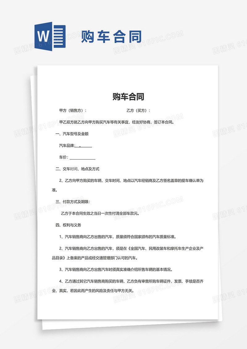 简单购车合同word模板