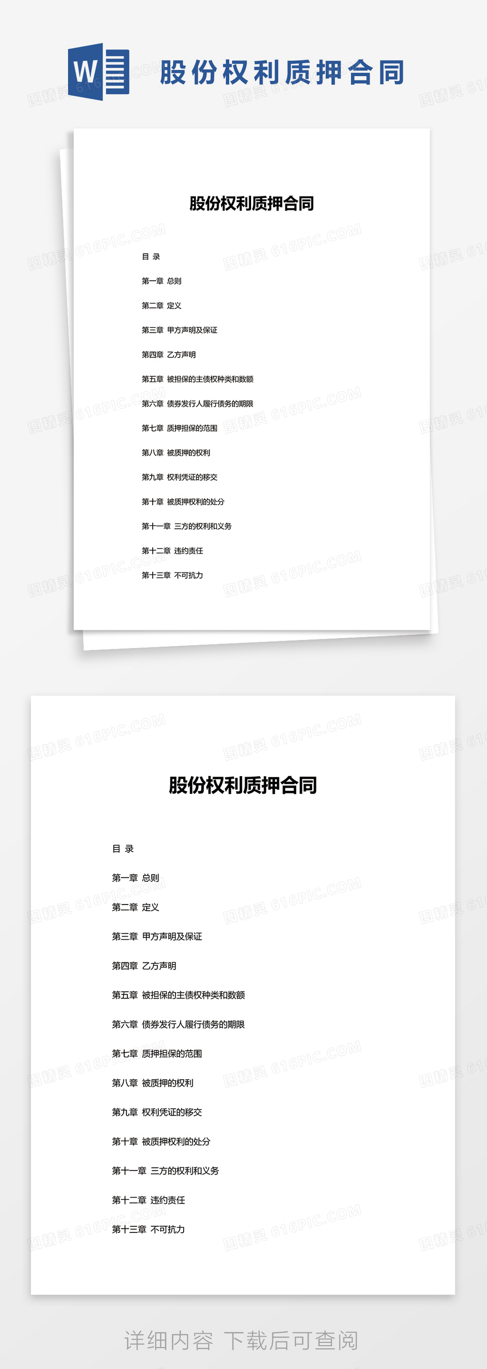 股份权利质押合同word模板免费下载_编号vn5ap9jqv_图精灵