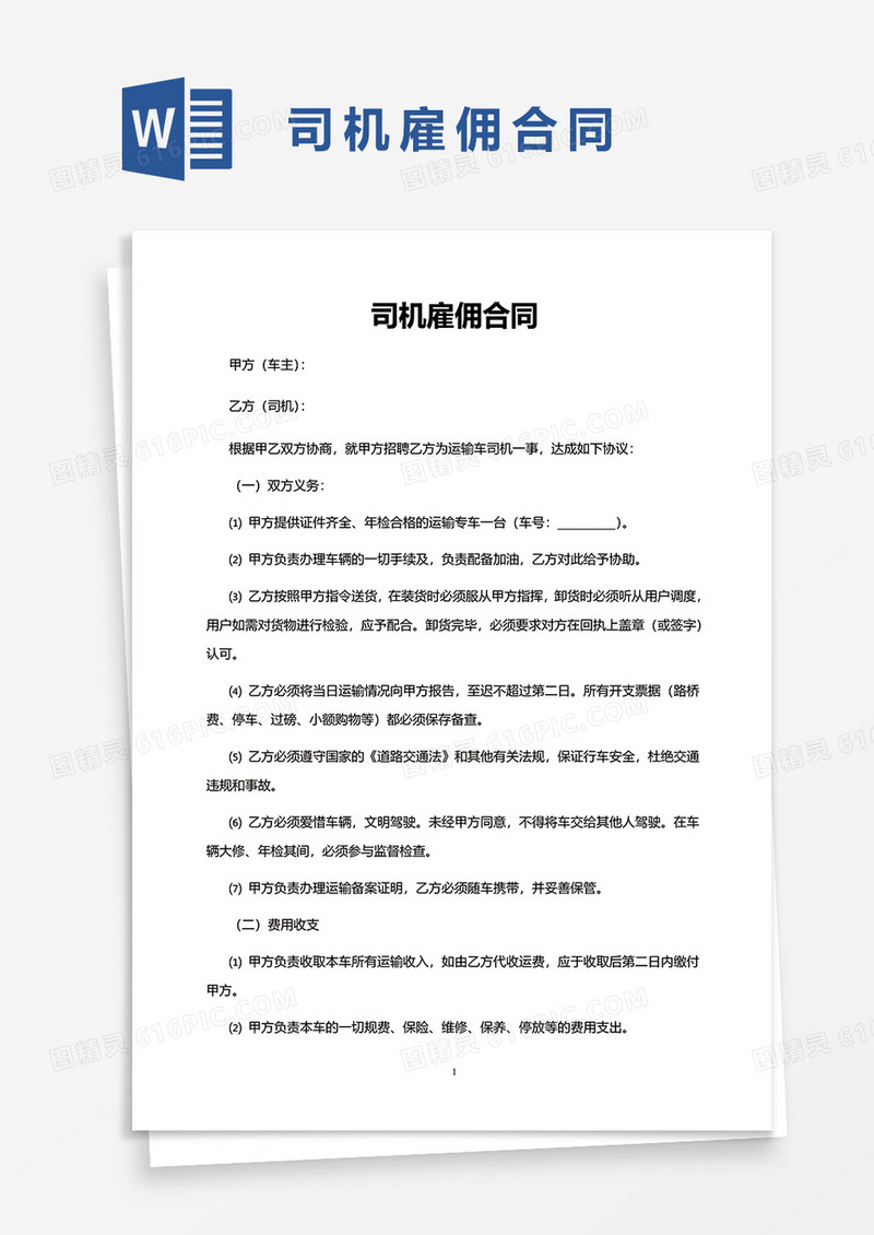 司机雇佣合同word模板