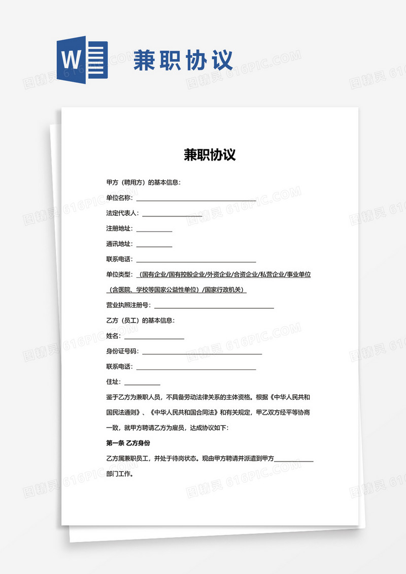 简洁兼职协议word模板