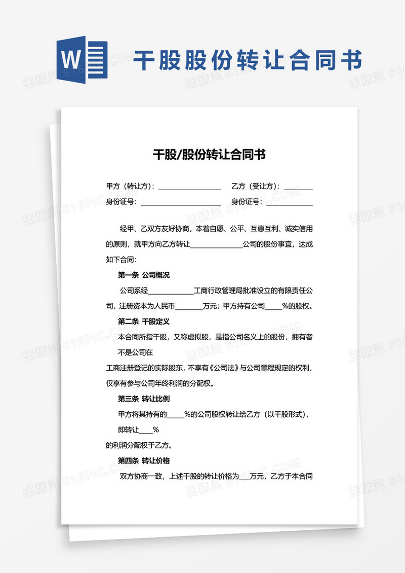 干股股份转让合同书word模板