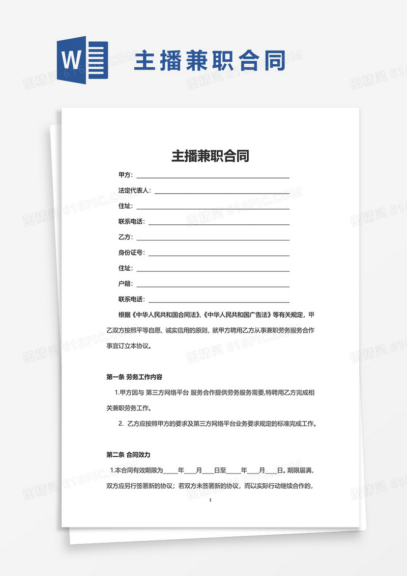 简单主播兼职合同word模板