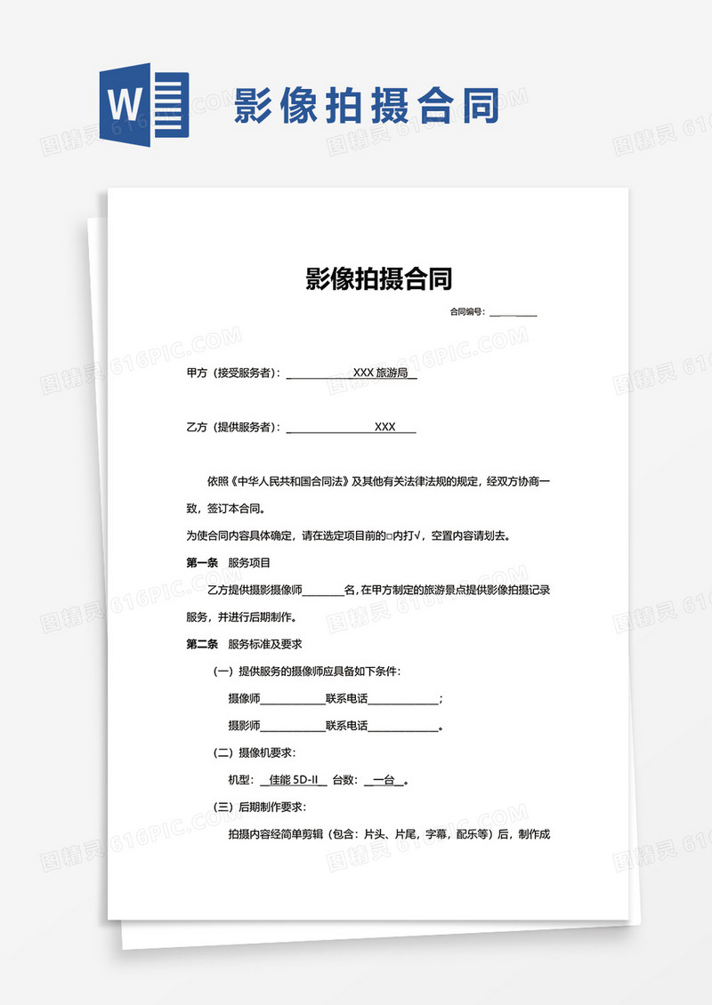 影像拍摄合同word模板