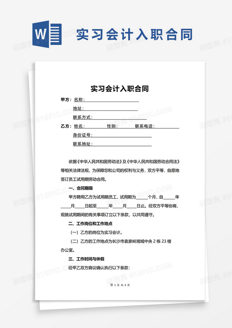 实习会计入职合同word模板