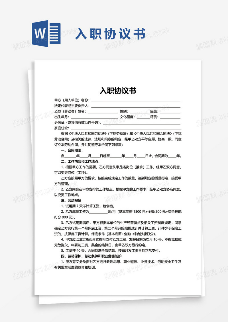 入职协议书word模板