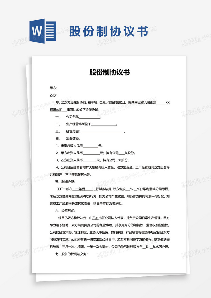 股份制协议书word模板