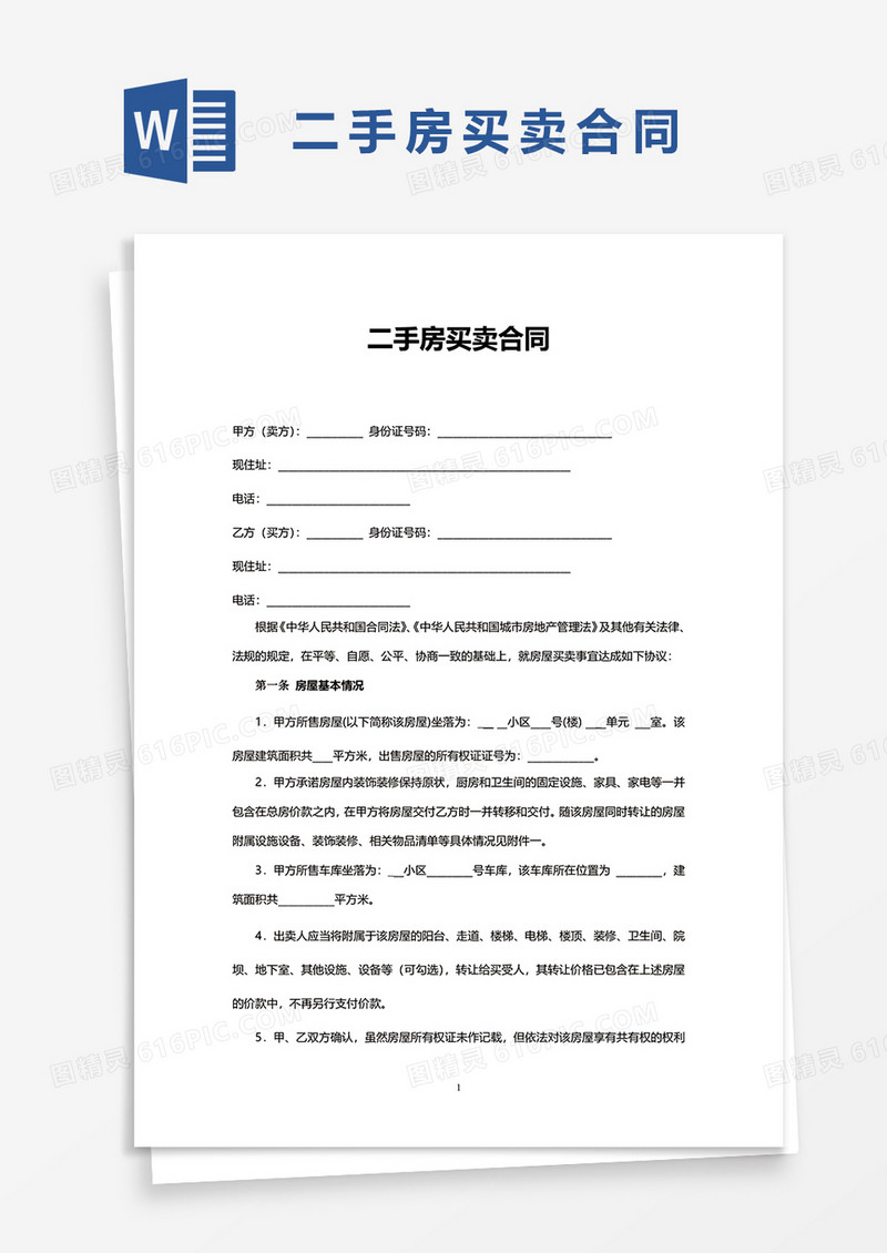 通用简洁二手房买卖合同word模板