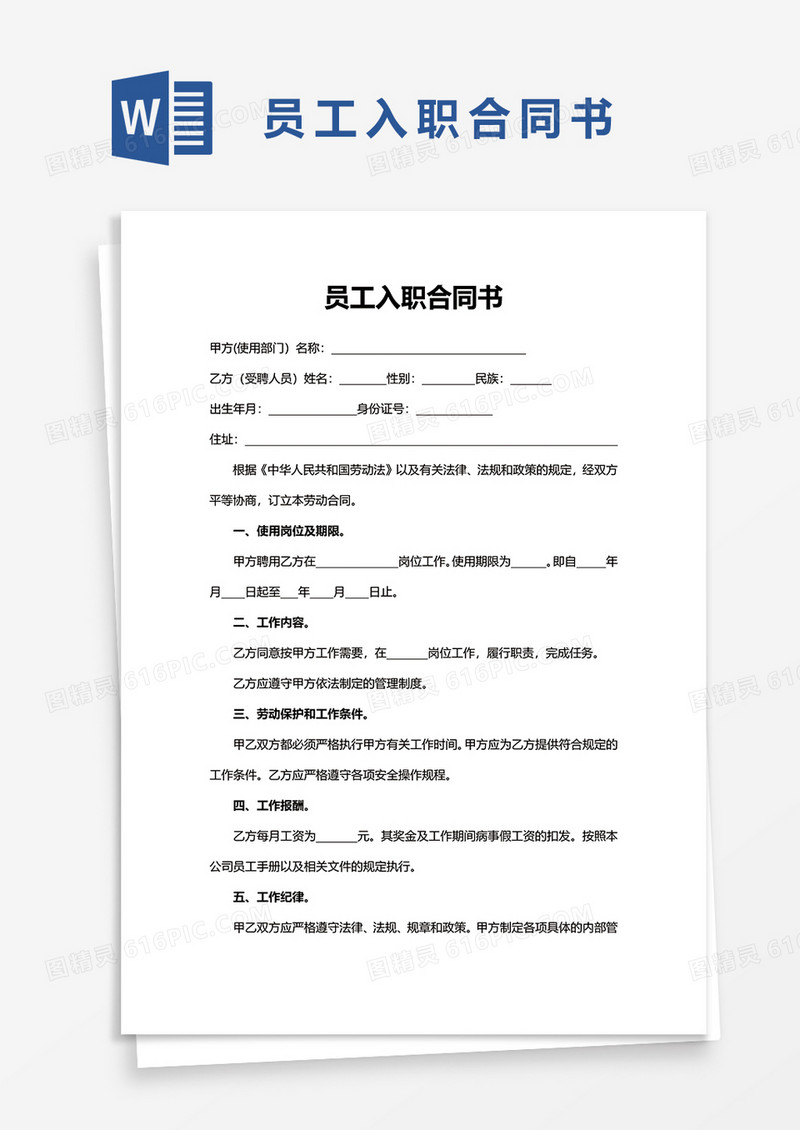 员工入职合同书word模板