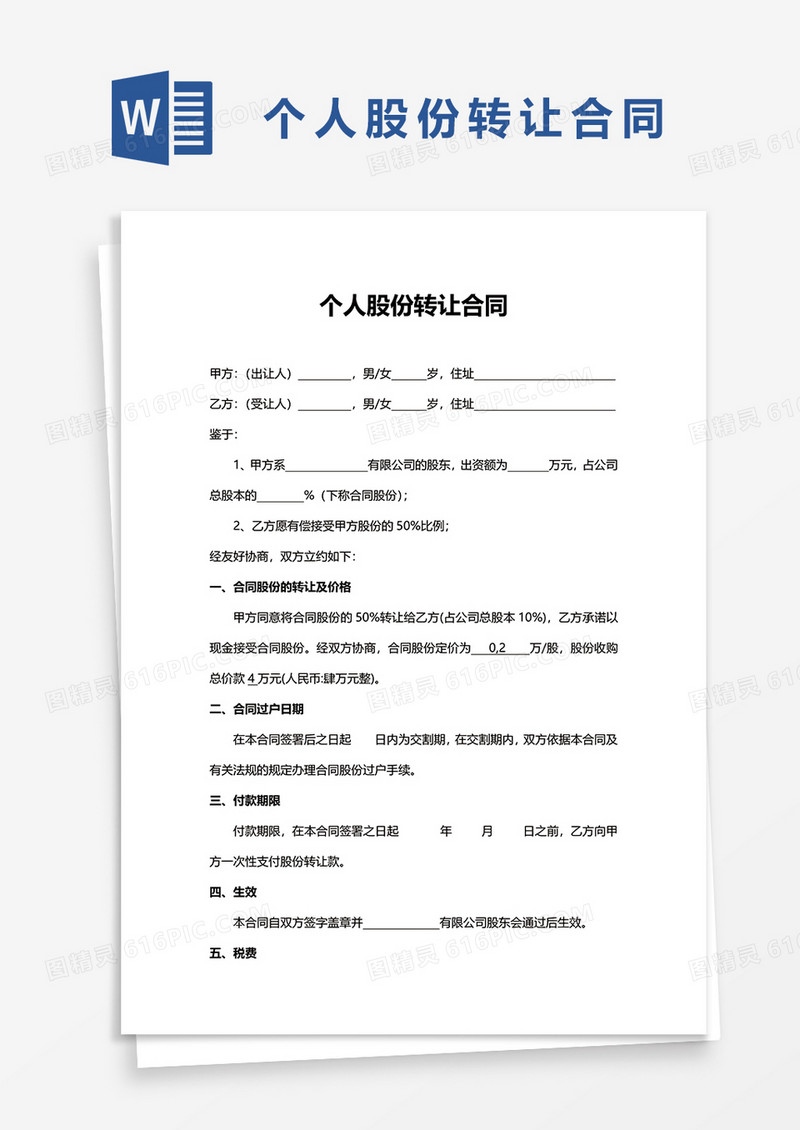 实用简洁个人股份转让合同word模板