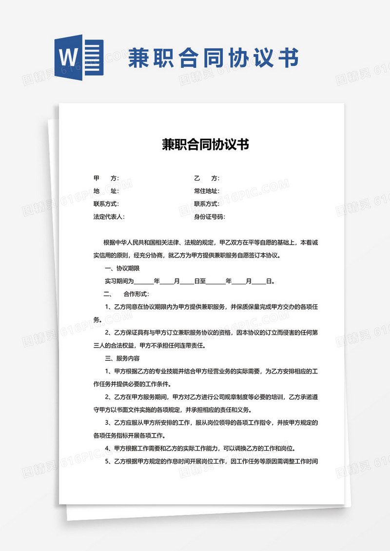 兼职合同协议书word模板