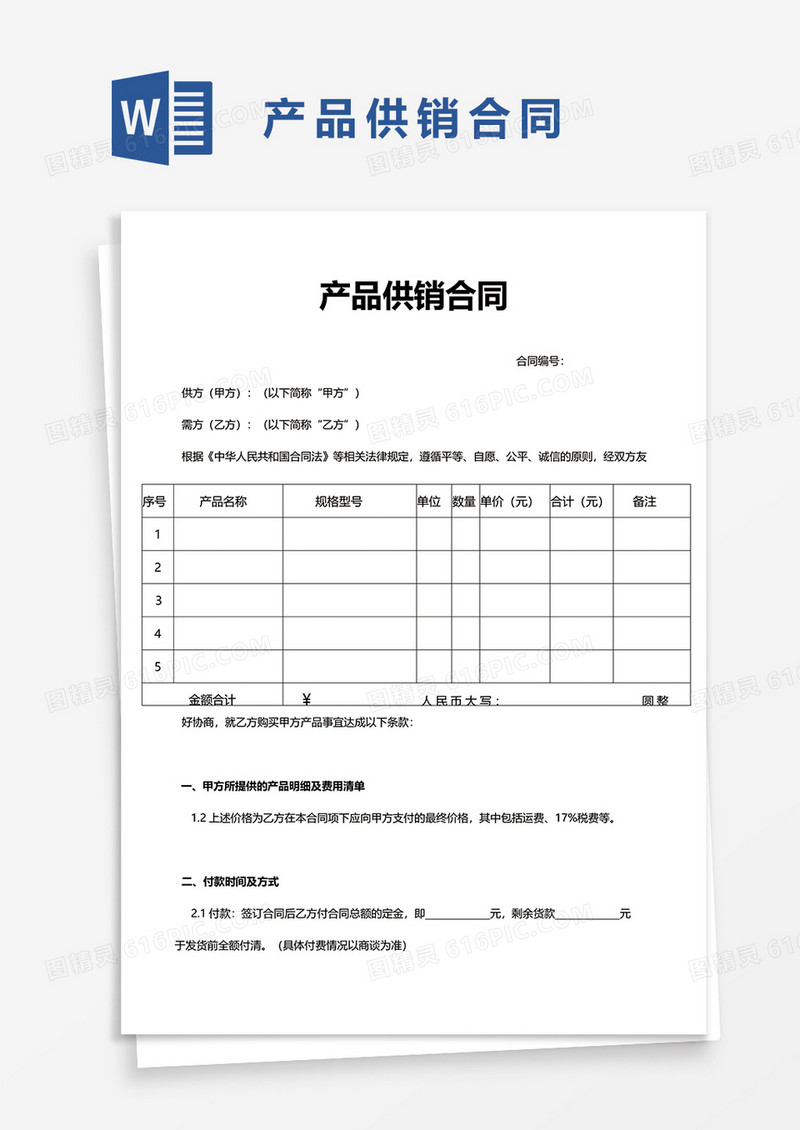 产品供销合同word模板